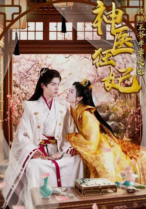 神医狂妃战神王爷乖乖受宠（ 99 集）宋美萱 & 靳旺