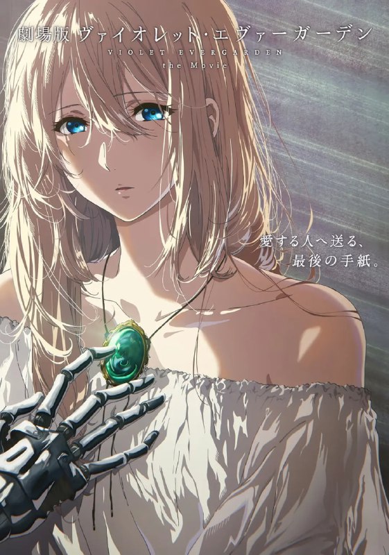 【动漫】紫罗兰永恒花园 剧场版 劇場版 ヴァイオレット・エヴァーガーデン (2020)