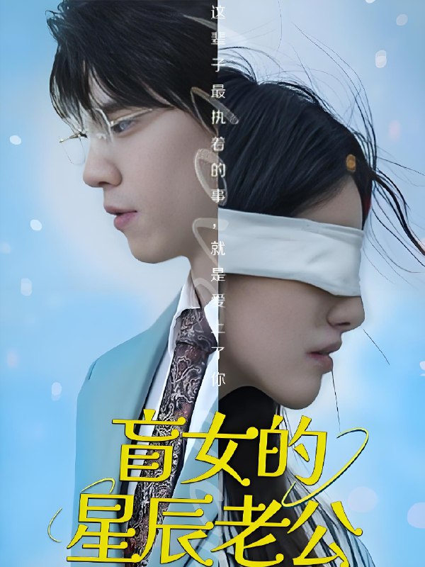 盲女的星辰老公 (43集) 王柏硕 | 短剧