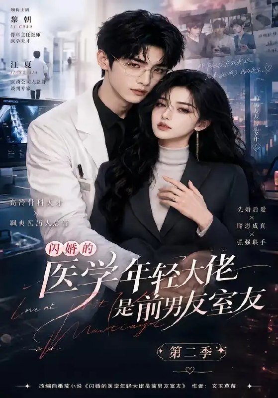 闪婚的医学年轻大佬是前男友室友第二季(120集)AI短剧