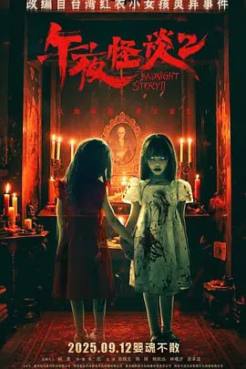 午夜怪谈2 [WEB-MKV][国语配音/中文字幕][4K-2160P]