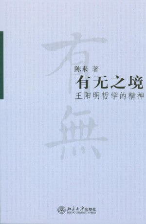 《有无之境：王阳明哲学的精神》（epub）