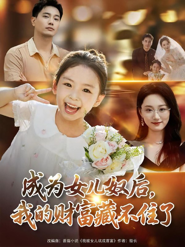 成为女儿奴后我的财富藏不住了（80）王梓豪&林千仟  /最新 短剧