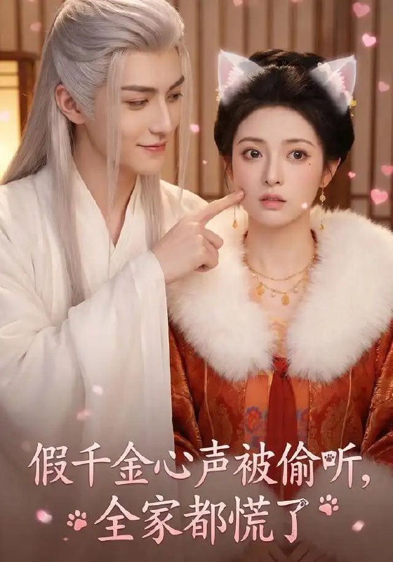 假千金心声被偷听，全家都慌了&假千金心声被偷听全家都慌了（103集）AI短剧