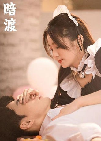 暗渡(80集) [甜宠]【短剧】