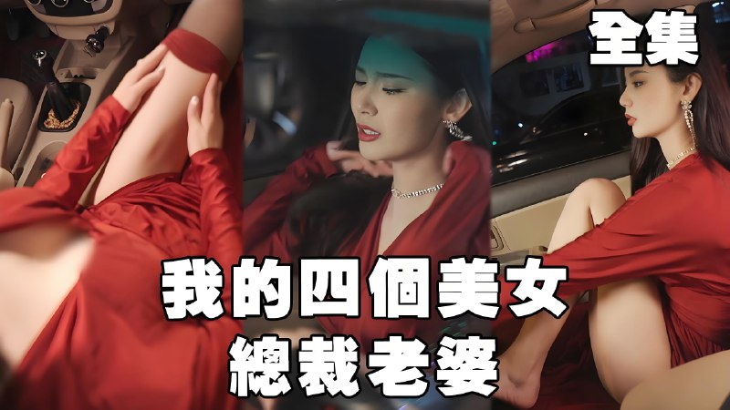 我的四个美女总裁老婆 (99集) | 短剧