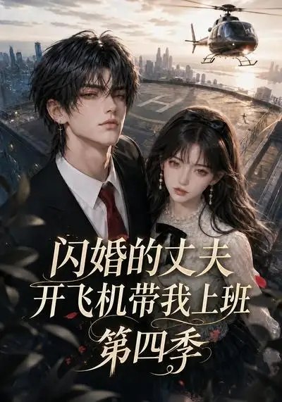 闪婚的丈夫开飞机带我上班第四季（83集） AI短剧