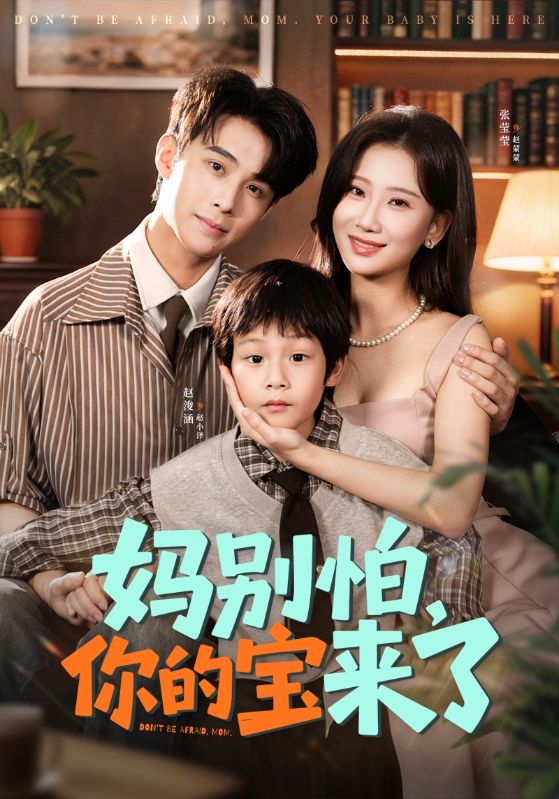 妈别怕你的宝来了&小团子驾到妈咪不做冤种 (65集) 张莹莹&赵浚涵 | 短剧