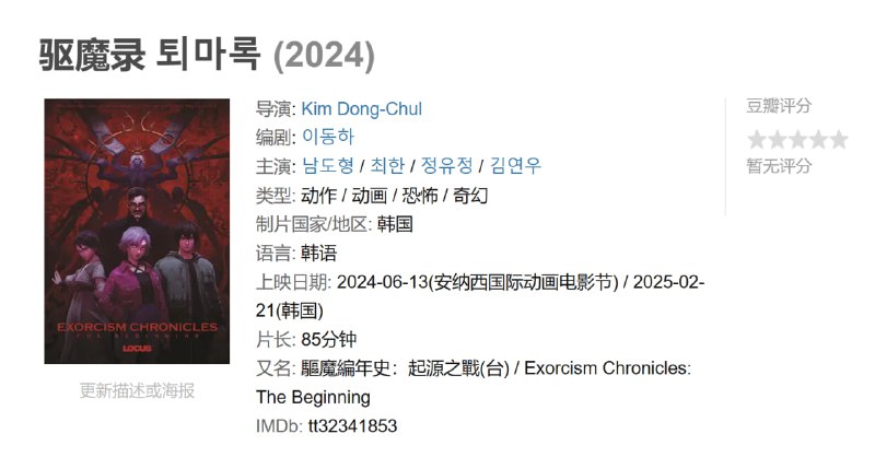驱魔录 퇴마록 (2024)