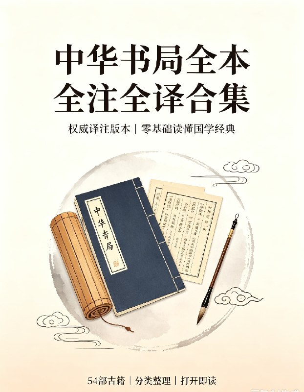 中华书局全本全注全译系列(54套国学经典)