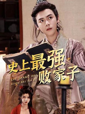 史上最强败家子(91集) [穿越]【短剧】