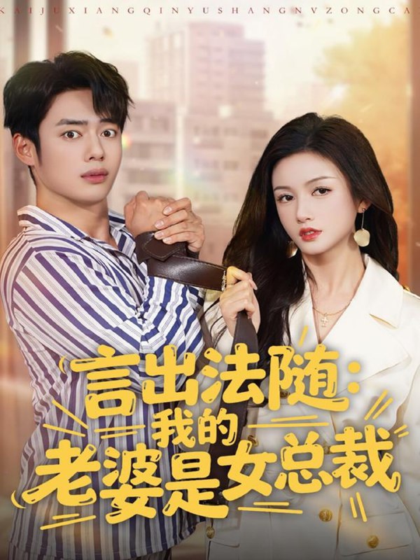言出法随，我的老婆是女总裁（92集）韩一波＆杨子愉|短剧
