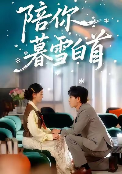 陪你暮雪白首（68集）王孝辰＆李澳雯|短剧