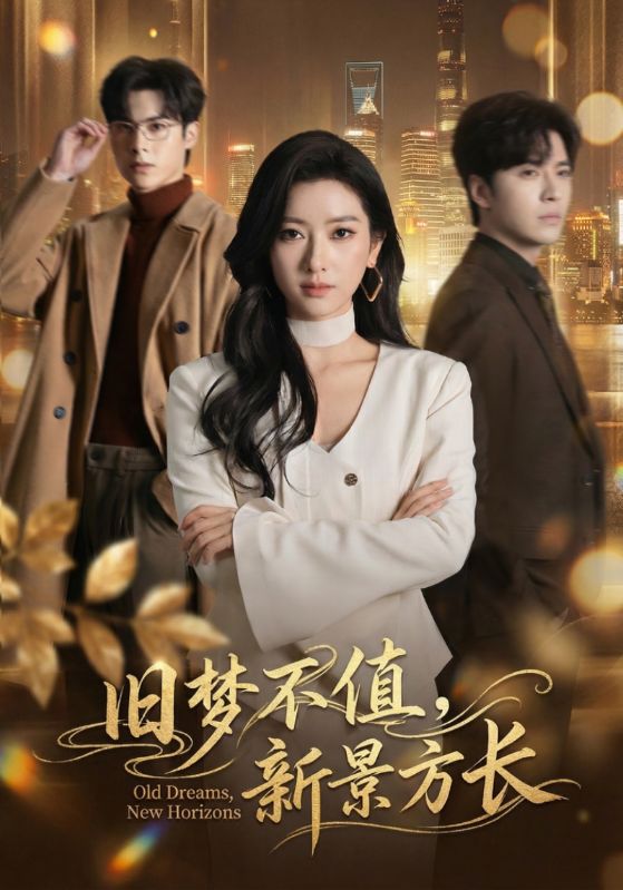 旧梦不值，新景方长（ 70 集）范晓东 ＆ 张张（张玉娇）