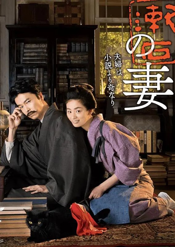夏目漱石之妻 夏目漱石の妻 (2016)