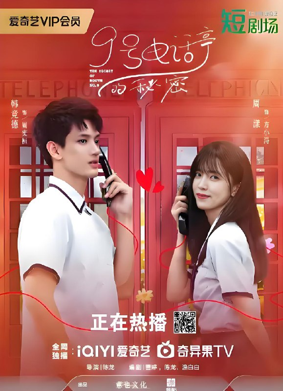 9号电话亭的秘密 (21集) 韩竞德&周漾 | 微剧