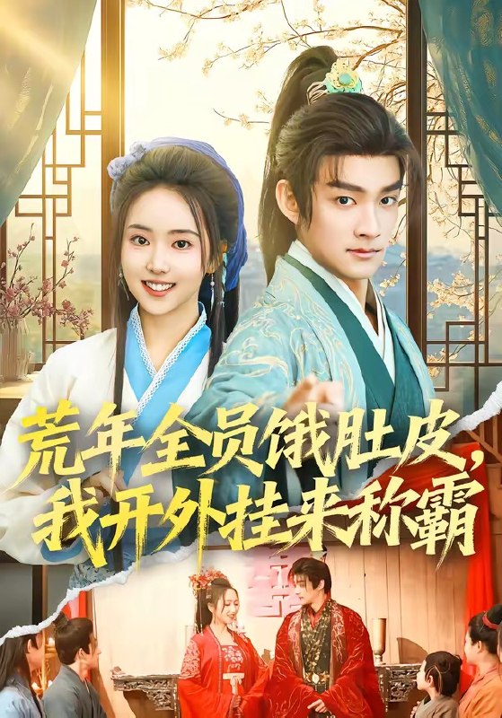 荒年全员饿肚皮，我开外挂来称霸（66集）赵子麒&何子雯|短剧