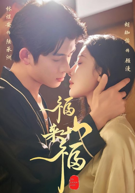 福山来福（65集）胡珈怡&林佳棋|短剧