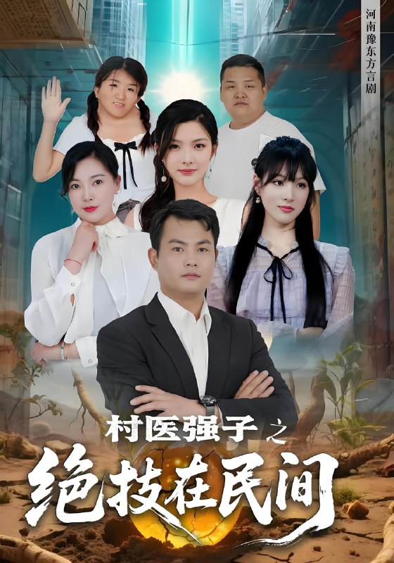 村医强子之绝技在民间 (45集) | 短剧