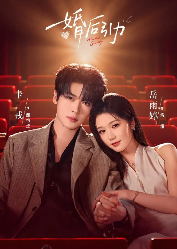婚后引力（60集）卡戎＆岳雨婷