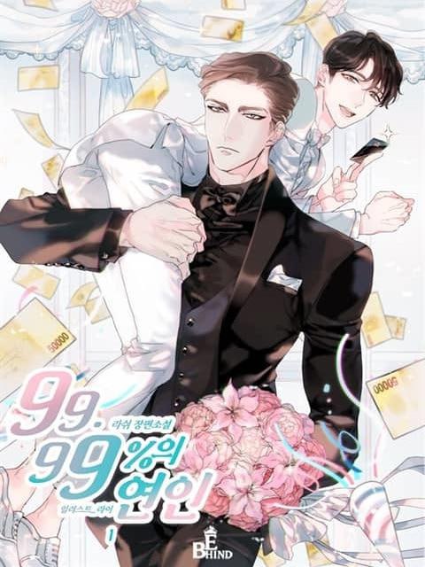【韩小说】《99.99% 的恋人》（汉化版）