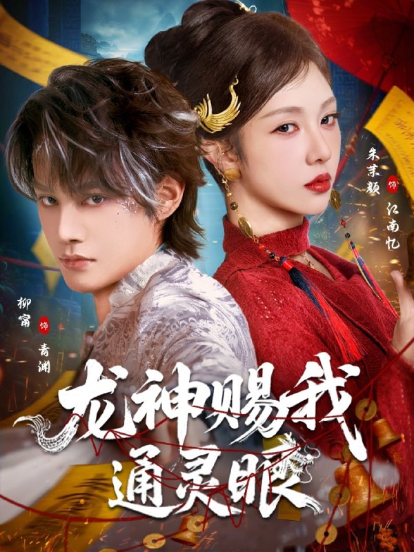 02. 龙神赐我通灵眼(75 集)朱茉颜 & 柳甯