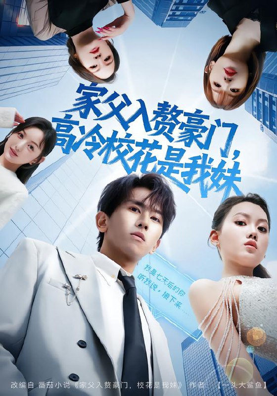 家父入赘豪门，高冷校花是我妹&家父入赘，高冷校花是我妹（79|短剧