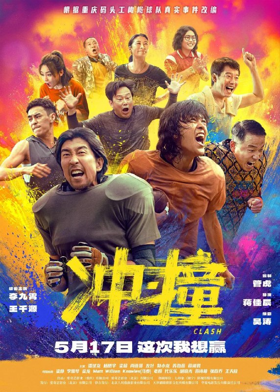 冲·撞 / 冲撞 (2025) 4K EDR 杜比音效 中英字幕