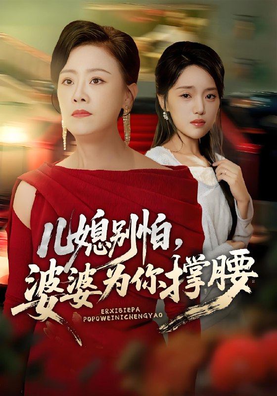 儿媳别怕婆婆为你撑腰 (59集) 余弦&陈漫坷 | 短剧