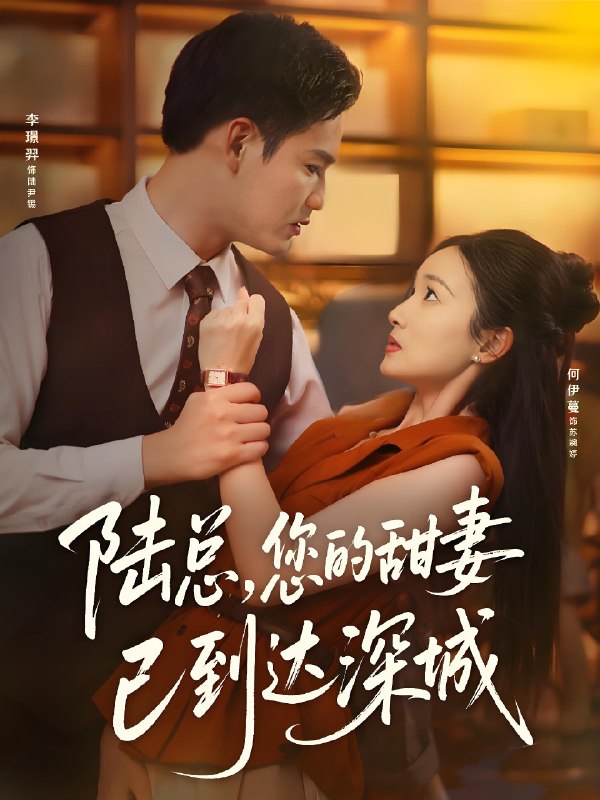 陆总您的甜妻已到达深城 (62集) 李璟羿&何依蔓 | 短剧