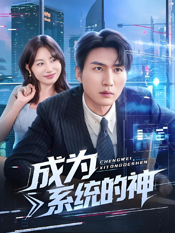 成为系统的神 (83集) 周朕&田园 | 短剧