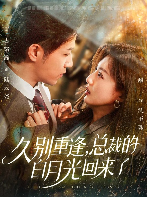 久别重逢，总裁的白月光回来了（62集）古铭瀚＆田甜一|短剧