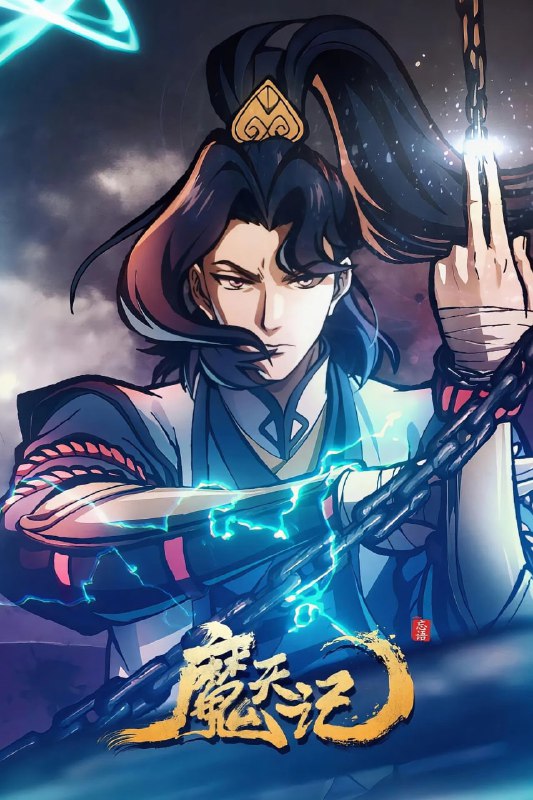 【国漫】魔天记 (2025) 4K EDR&HDR 高码率 杜比音效【更至03集】