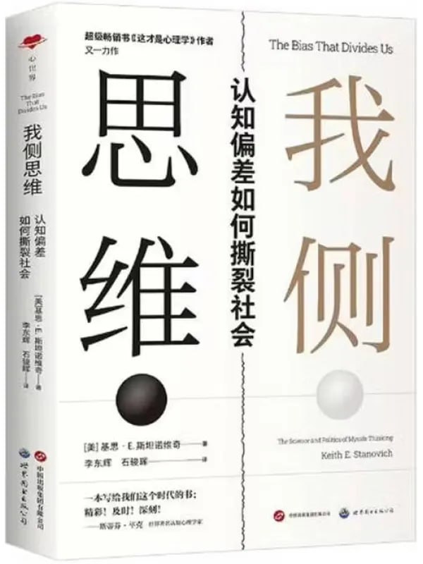 我侧思维认知偏差如何撕裂社会 [心理科学] [电子书]