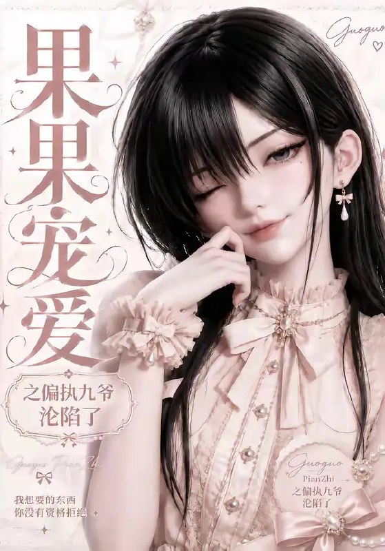 果果宠爱之偏执九爷沦陷了（126集）AI短剧