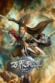 万界独尊 4K [臻彩视听][更新至352话]