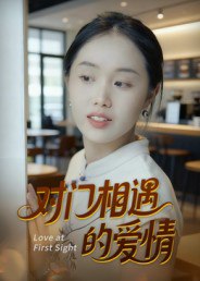 对门相遇的爱情（16集）曹栋&曾渠清|短剧