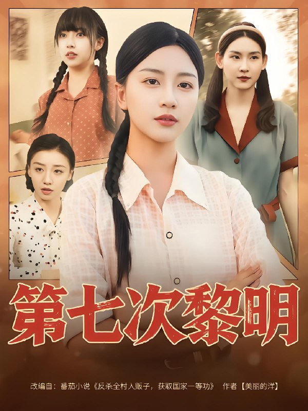 第七次黎明 (78集) 胡忠睿&刘艺潼 | 短剧