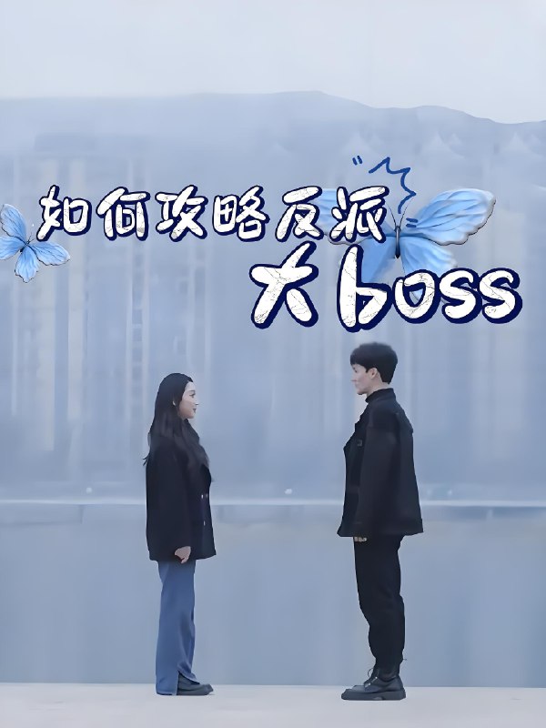 如何攻略反派大boss (24集) | 短剧