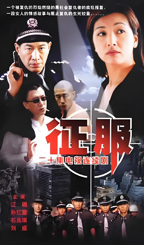 征服 (20集) 石兆琪&孙红雷&江珊 | 国产剧