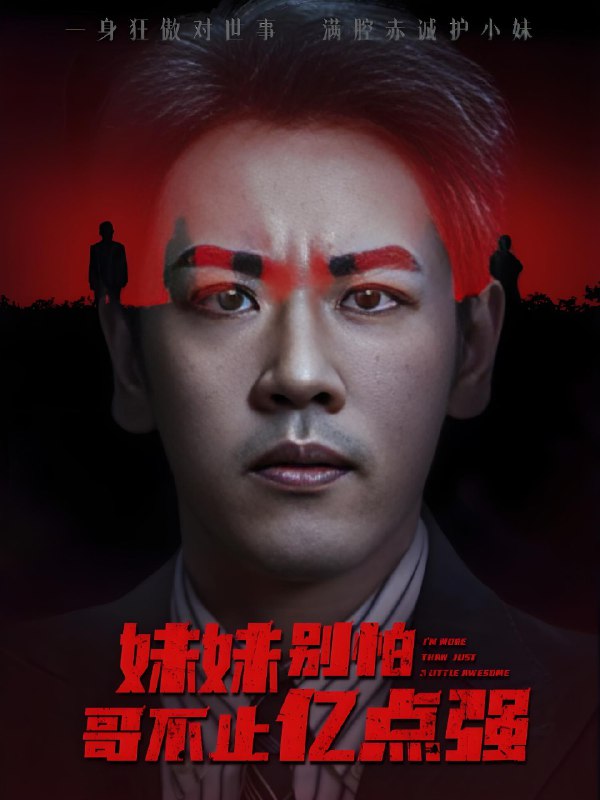 妹妹别怕哥不止亿点强 (68集) 王楚&刘龙泽 | 短剧