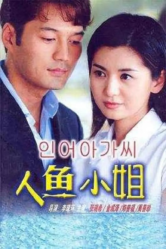 人鱼小姐 인어아가씨 (2002)