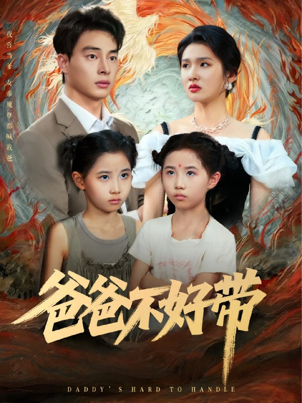 爸爸不好带(81集)李子园&刘炳卓