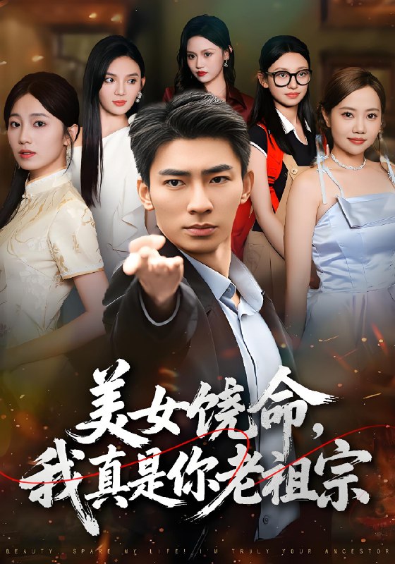 美女饶命我真是你老祖宗 (61集) 文静&张瀚文 | 短剧