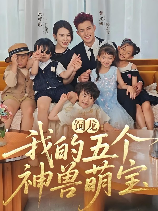 饲龙我的五个神兽萌宝 (69集) 黄文博&张彦琳 | 短剧