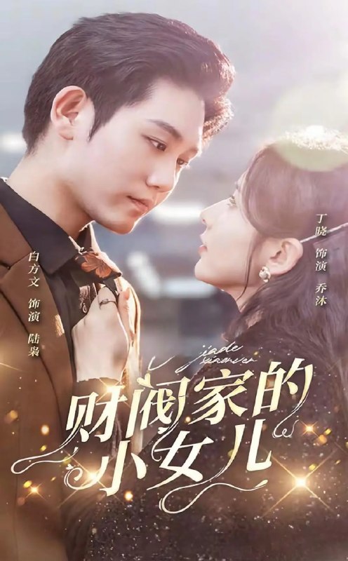 财阀家的小女儿 (2024)