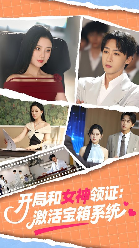 开局和女神领证激活宝箱系统 (86集) 李咏昊&孙同钰 | 短剧