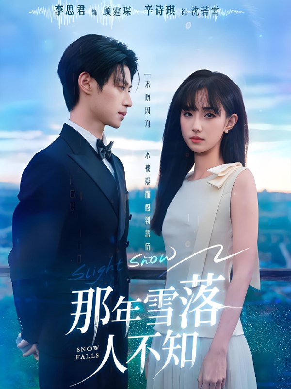 那年雪落人不知 (40集) 李思君&辛诗琪 | 短剧