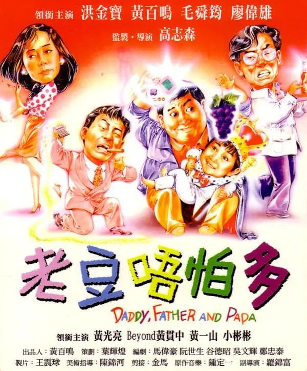 小鬼三个爸 老豆唔怕多 (1991)
