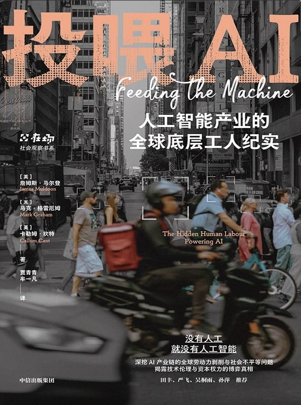 投喂AI人工智能产业的全球底层工人纪实 [人文社科] [电子书]